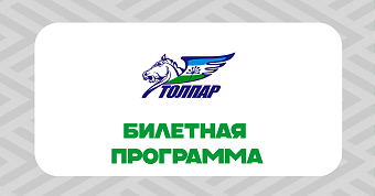Билетная программа на матчи молодёжной хоккейной команды «Толпар» Билетная программа на матчи молодёжной хоккейной команды «Толпар»