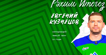 Евгений Кузнецов – в «Салавате»! Евгений Кузнецов – в «Салавате»!