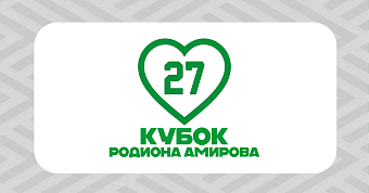 Расписание матчей Кубка Родиона Амирова 2026 Расписание матчей Кубка Родиона Амирова 2026