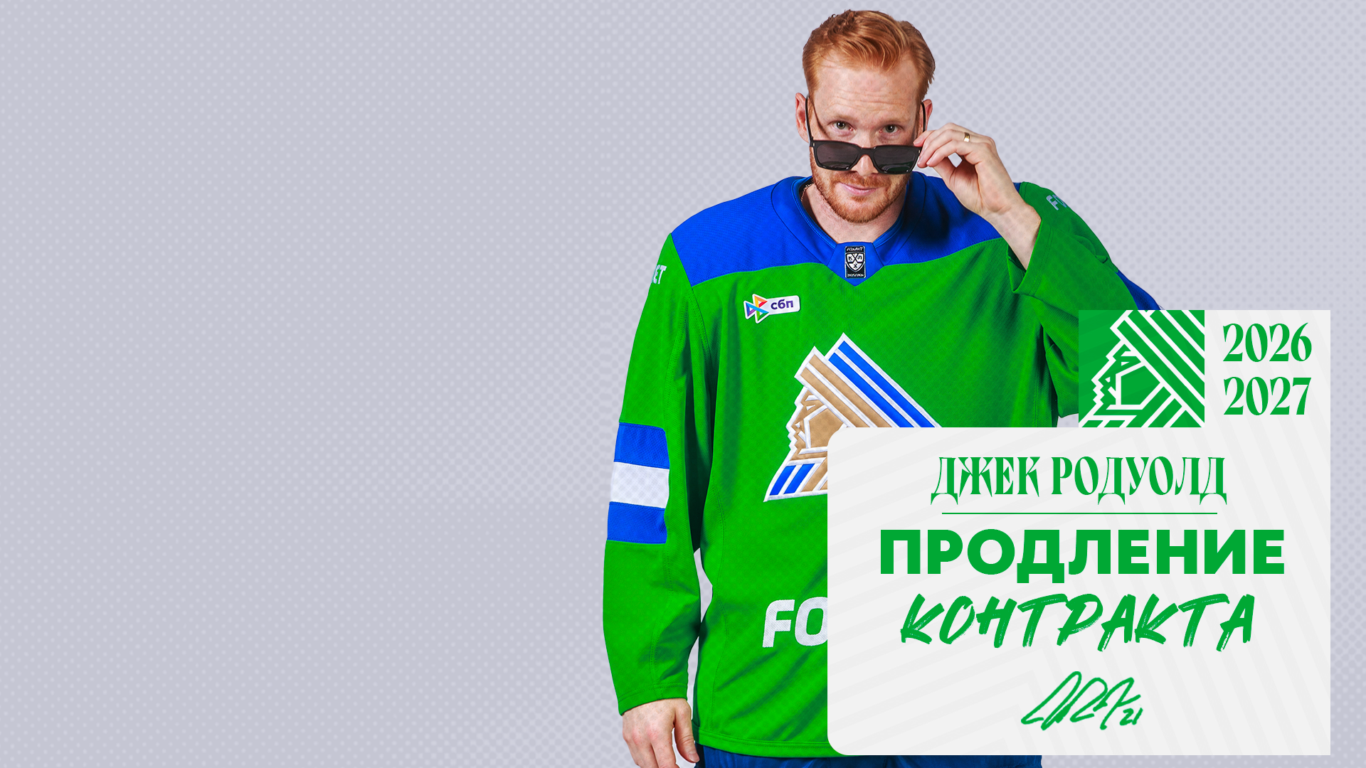 «Салават Юлаев» подписал новый контракт с Родуолдом