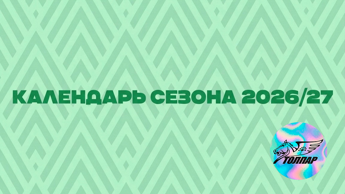 Календарь матчей «Толпара» на сезон-2026/27