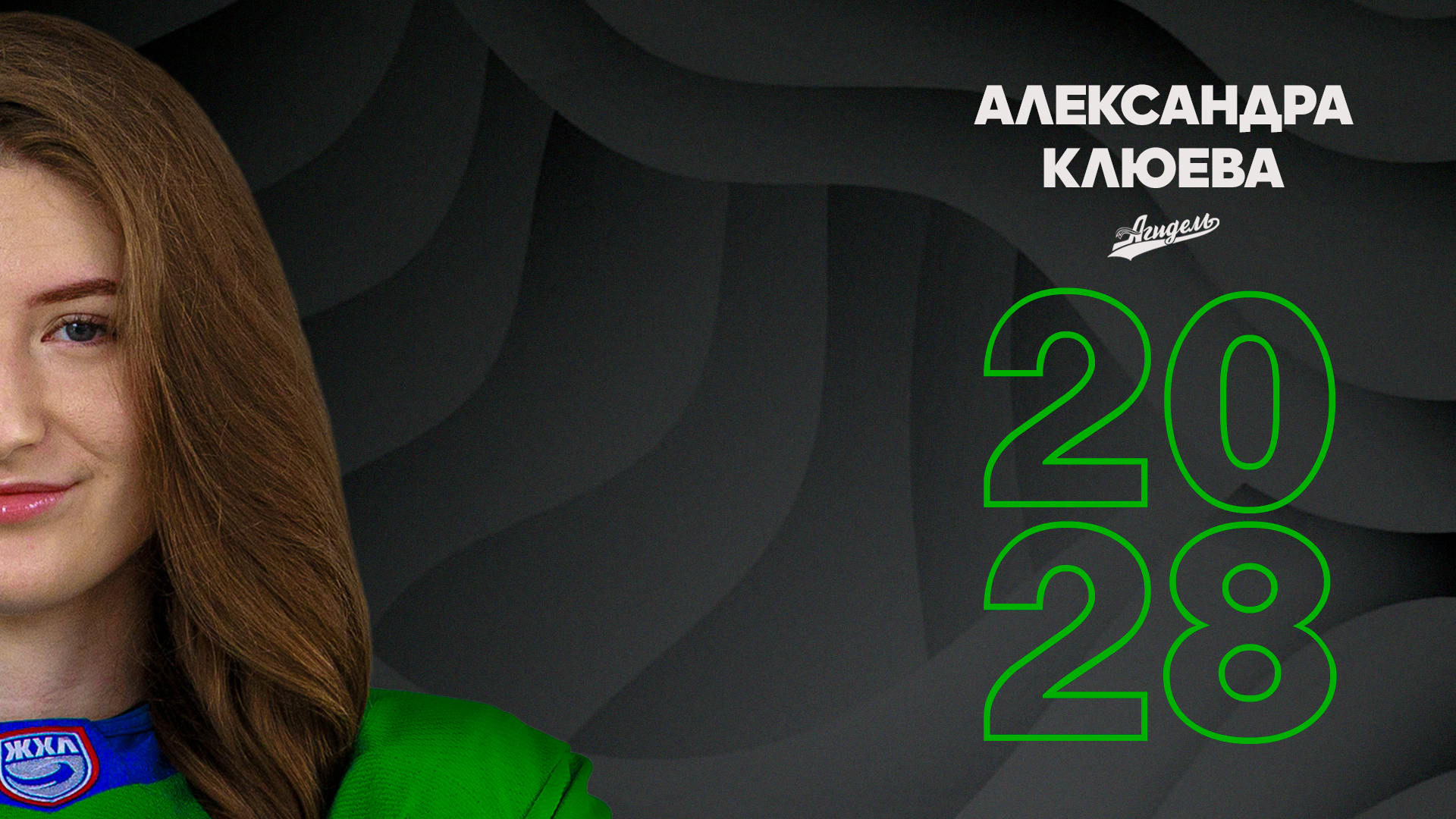 Клюева – в «Агидели»!