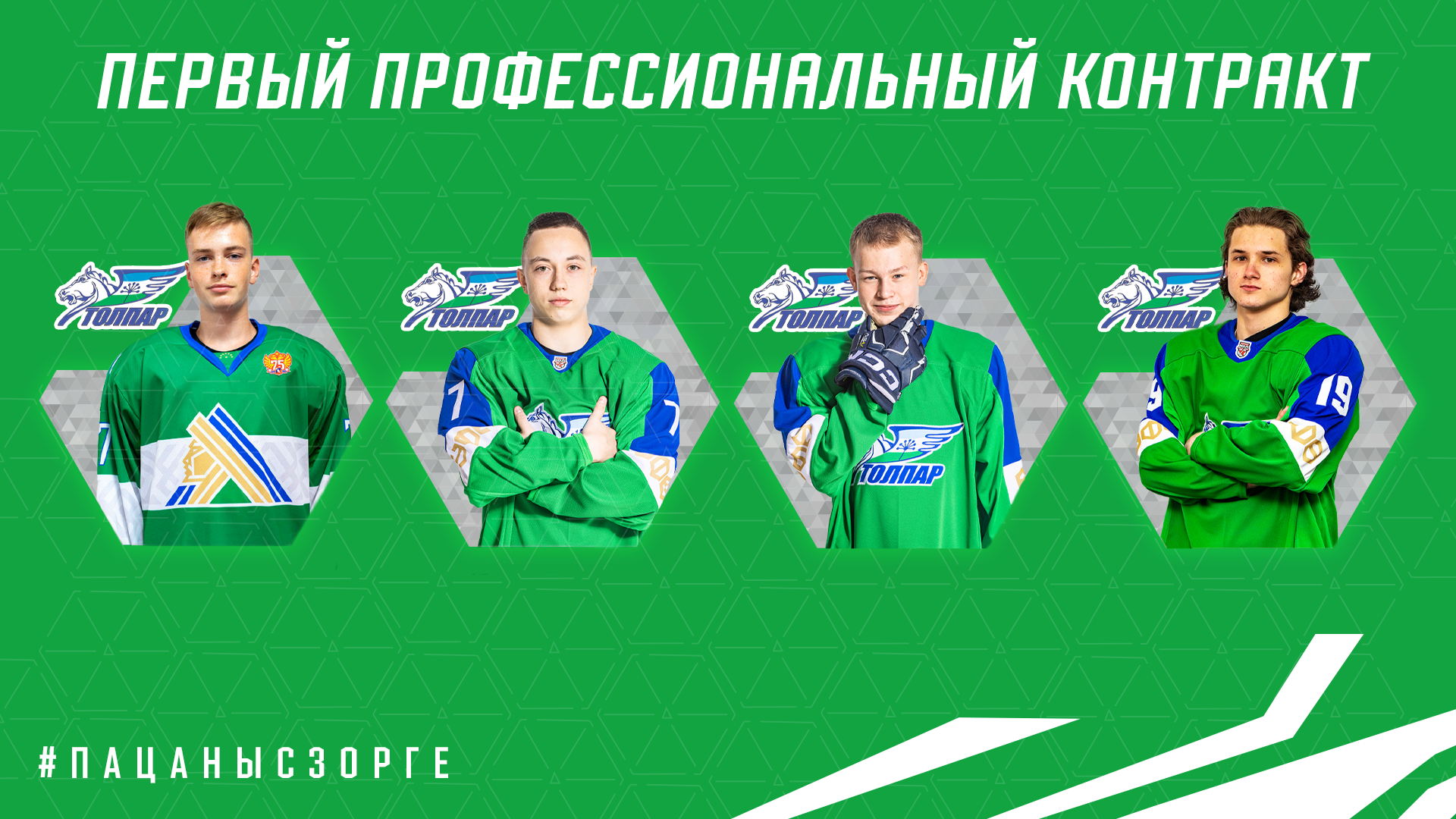 Буздыганов, Волков, Петренко и Хабибуллин подписали первые профессиональные контракты