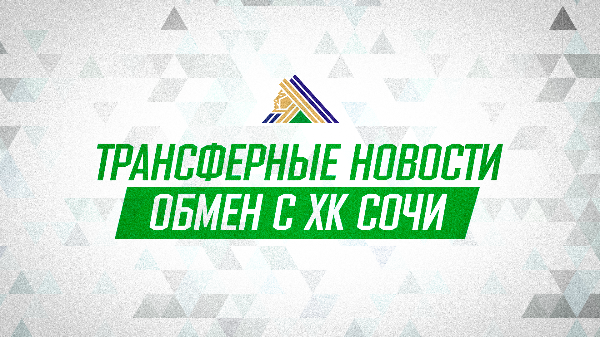 «Салават Юлаев» обменял Бабенко в «Сочи» на Федотова