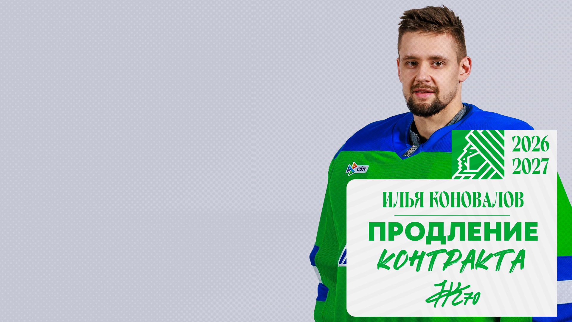 «Салават Юлаев» подписал новый контракт с Коноваловым