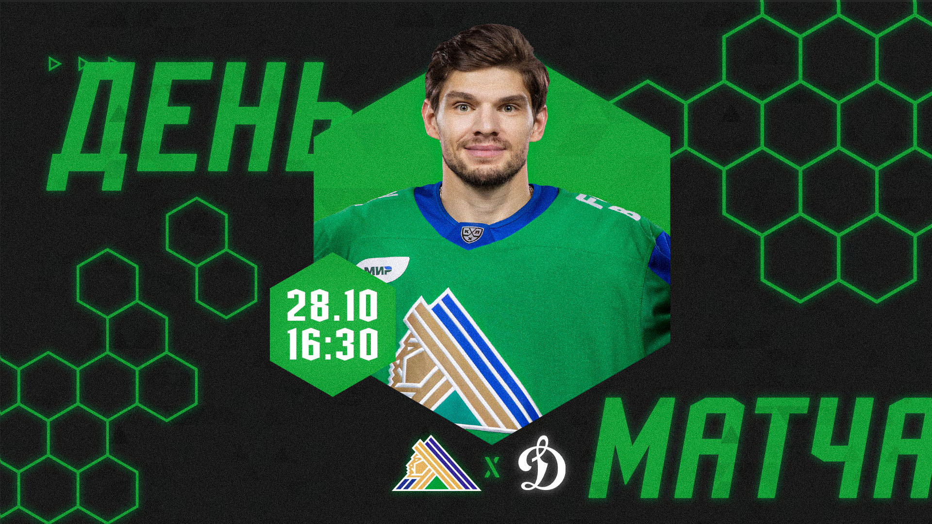 «Салават Юлаев» х «Динамо» М, начало в 16:30