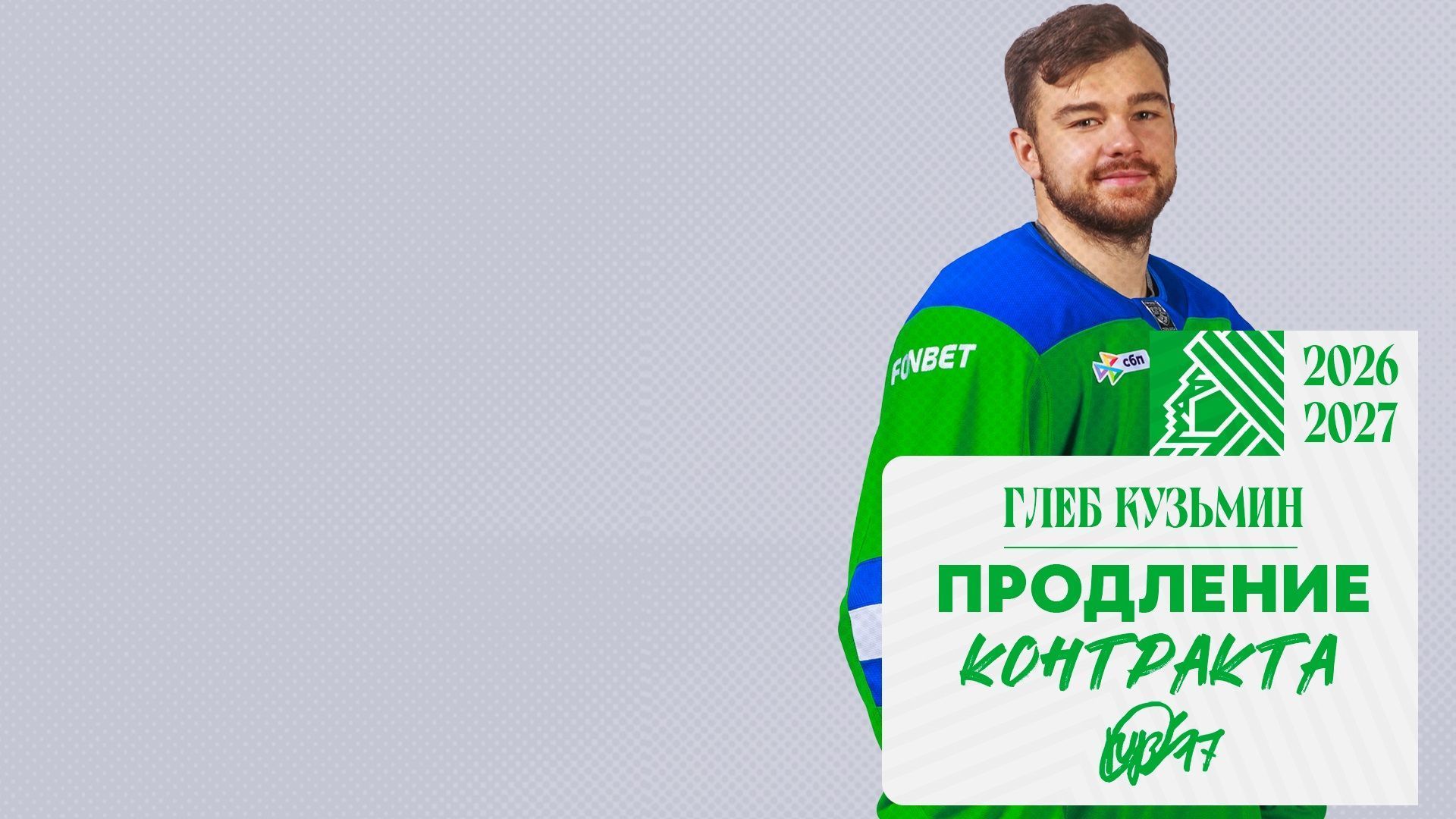 «Салават Юлаев» подписал новый контракт с Кузьминым