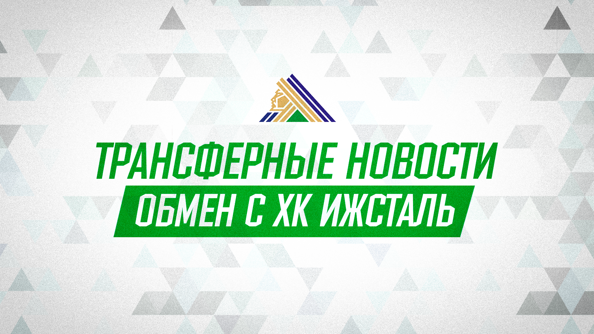 «Салават Юлаев» и «Ижсталь» произвели обмен