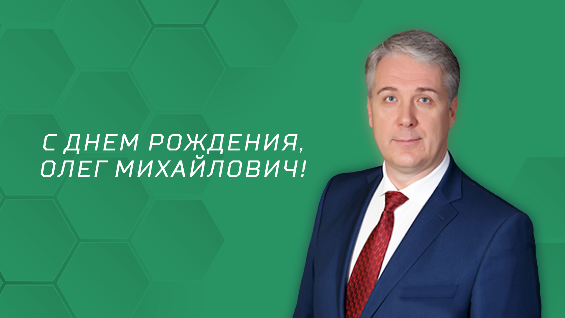 С днём рождения, Олег Михайлович! 