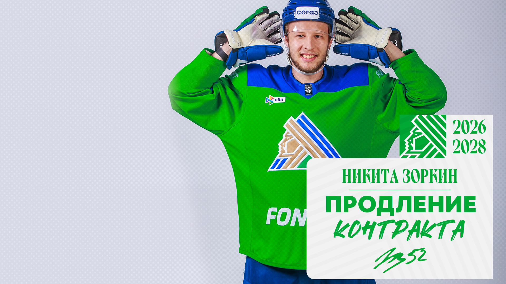 «Салават Юлаев» подписал новый контракт с Зоркиным