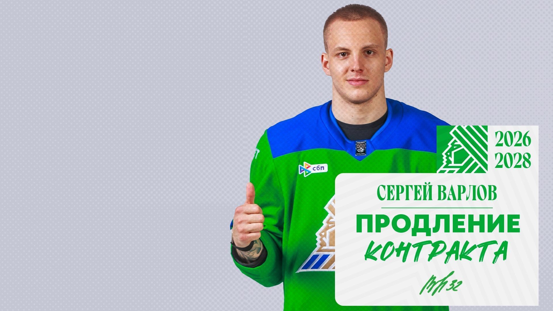 «Салават Юлаев» подписал новый контракт с Варловым