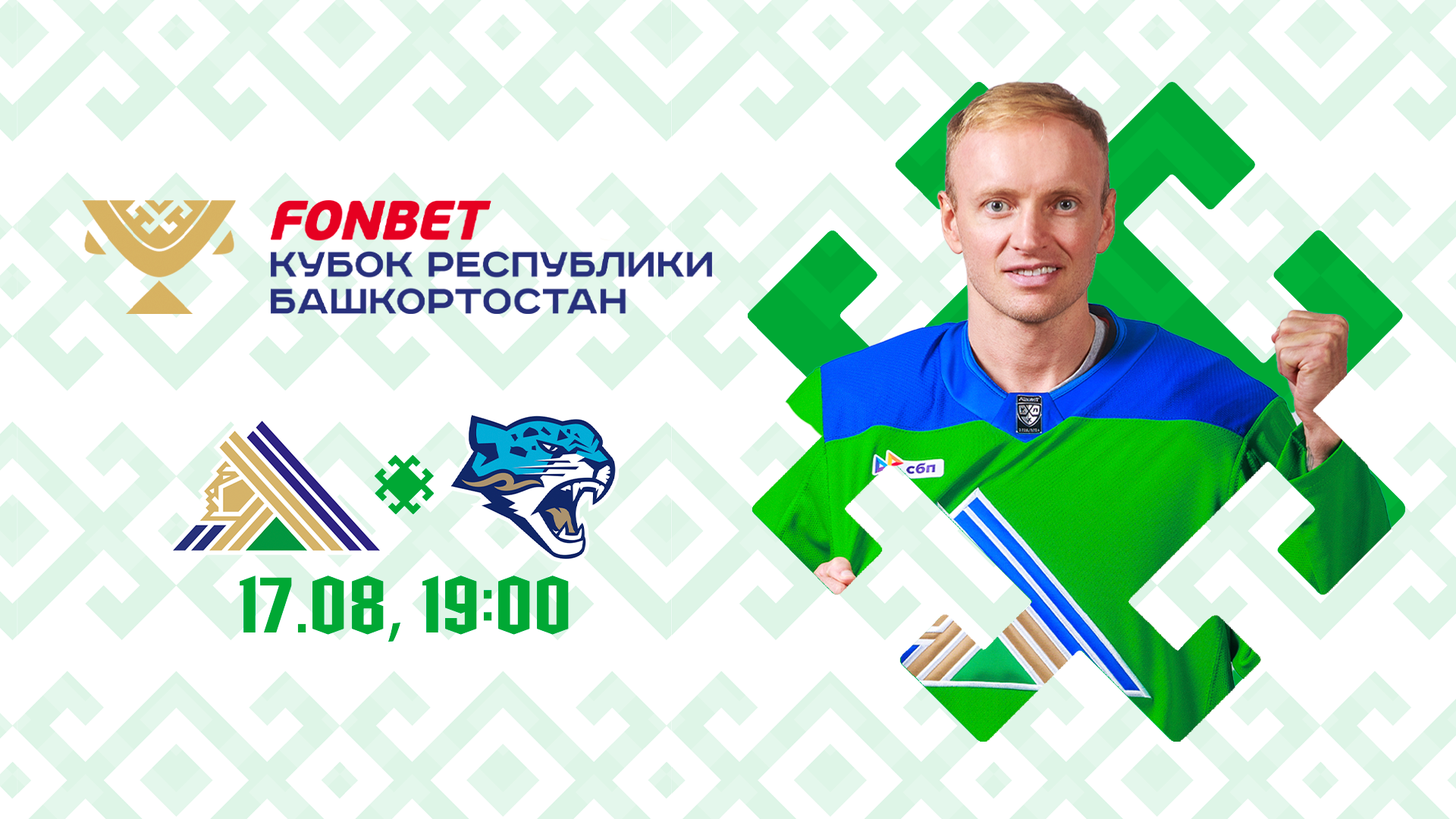 «Салават Юлаев» x «Барыс», начало матча в 19:00