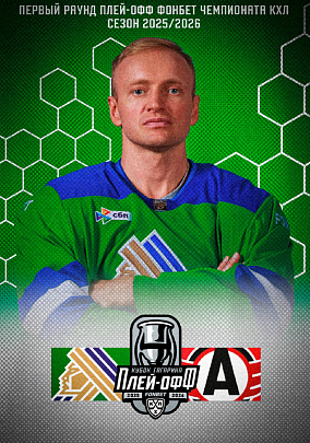 Официальная программа ХК «Салават Юлаев» | Сезон 2025/26 | Выпуск №16