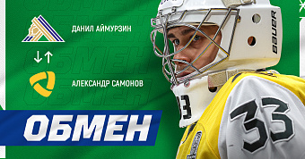 Самонов в результате обмена перешёл в «Салават Юлаев»