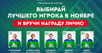 Панин, Жаровский, Ремпал, Броссо или Родуолд? Голосуй за лучшего игрока «Салавата Юлаева» в ноябре