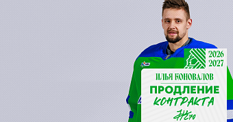 «Салават Юлаев» подписал новый контракт с Коноваловым «Салават Юлаев» подписал новый контракт с Коноваловым