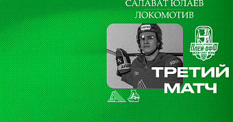 «Салават Юлаев» x «Локомотив», начало третьего матча серии в 15:30 «Салават Юлаев» x «Локомотив», начало третьего матча серии в 15:30