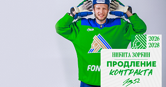 «Салават Юлаев» подписал новый контракт с Зоркиным