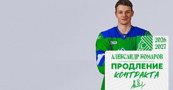 «Салават Юлаев» подписал новый контракт с Комаровым «Салават Юлаев» подписал новый контракт с Комаровым
