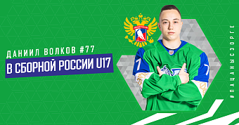 Даниил Волков — в сборной России U17!