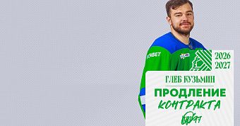 «Салават Юлаев» подписал новый контракт с Кузьминым «Салават Юлаев» подписал новый контракт с Кузьминым