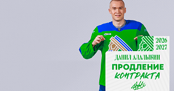 «Салават Юлаев» подписал новый контракт с Алалыкиным «Салават Юлаев» подписал новый контракт с Алалыкиным