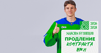 «Салават Юлаев» подписал новый контракт с Максимом Кузнецовым