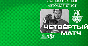 «Салават Юлаев» x «Автомобилист», начало четвёртого матча серии в 15:30