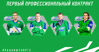 Буздыганов, Волков, Петренко и Хабибуллин подписали первые профессиональные контракты