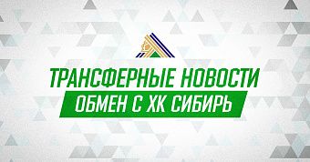 «Салават Юлаев» и «Сибирь» произвели обмен «Салават Юлаев» и «Сибирь» произвели обмен