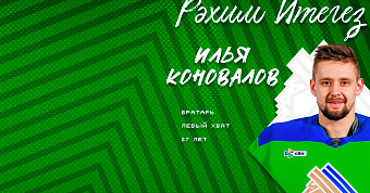 Илья Коновалов – в «Салавате»! Илья Коновалов – в «Салавате»!