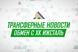 «Салават Юлаев» и «Ижсталь» произвели обмен