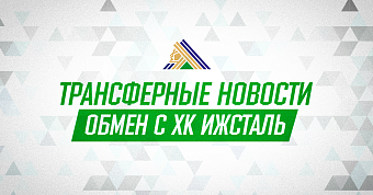 «Салават Юлаев» и «Ижсталь» произвели обмен
