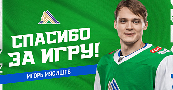 Спасибо за игру, Игорь!