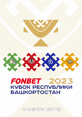 Официальная программа к Fonbet Кубку Республики Башкортостан 2023 (10-13 августа)