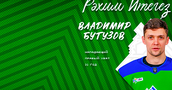 Владимир Бутузов – в «Салавате»! Владимир Бутузов – в «Салавате»!
