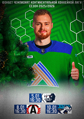 Официальная программа ХК «Салават Юлаев» | Сезон 2025/26 | Выпуск №10