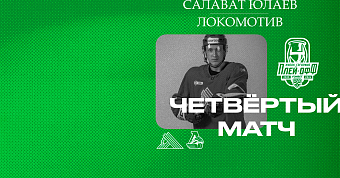 «Салават Юлаев» x «Локомотив», начало четвёртого матча серии в 19:00 «Салават Юлаев» x «Локомотив», начало четвёртого матча серии в 19:00