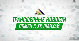 «Салават Юлаев» и «Шанхай Дрэгонс» произвели обмен «Салават Юлаев» и «Шанхай Дрэгонс» произвели обмен