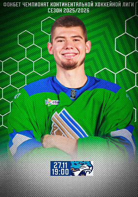 Официальная программа ХК «Салават Юлаев» | Сезон 2025/26 | Выпуск №7