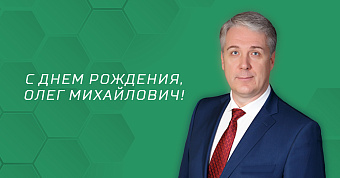 С днём рождения, Олег Михайлович! 