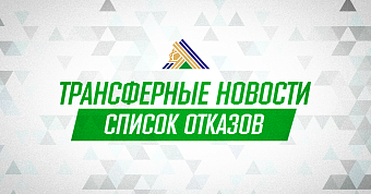 Илья Федотов помещён в список отказов Илья Федотов помещён в список отказов