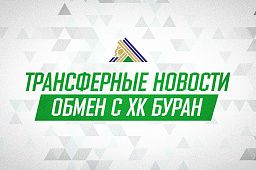 «Салават Юлаев» и «Буран» произвели обмен