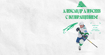Алексеев возвращается в «Салават Юлаев»! Алексеев возвращается в «Салават Юлаев»!