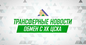 «Салават Юлаев» и ЦСКА произвели обмен «Салават Юлаев» и ЦСКА произвели обмен