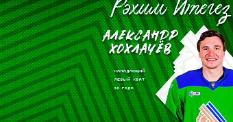 Александр Хохлачёв – в «Салавате»!