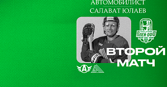 «Автомобилист» x «Салават Юлаев», начало второго матча серии в 19:00