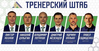 Сформирован тренерский штаб «Салавата Юлаева» на сезон-2025/26