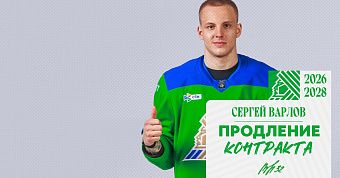 «Салават Юлаев» подписал новый контракт с Варловым