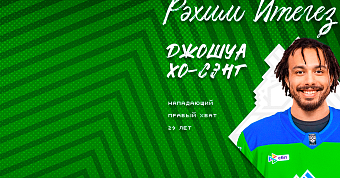 Джошуа Хо-Сэнг возвращается в «Салават»! Джошуа Хо-Сэнг возвращается в «Салават»!